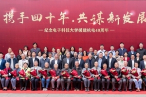 庆祝成电援建杭电40周年纪念活动举行