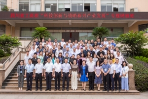“科技创新与战略新兴产业发展”专题研修班开班