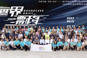 四川科教频道：电子科大·四川美院第三届联合教学与创作成果展举行