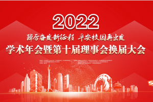 四川省高校保卫学专委会2022年学术年会暨第十届理事会换届大会召开