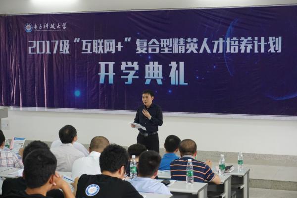 “互联网+”复合型精英人才培养计划举行2017级开班典礼