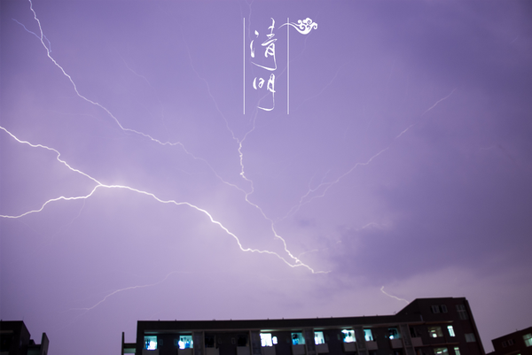 清明.png 清明.png