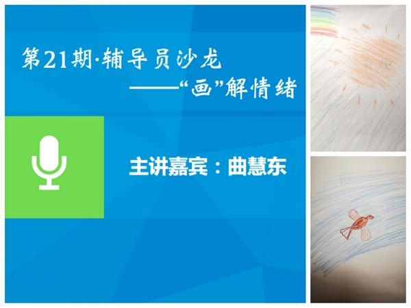 辅导员沙龙《涂鸦日记“画”解情绪》在线举行