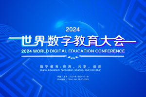 欢迎访问2024世界数字教育大会官网