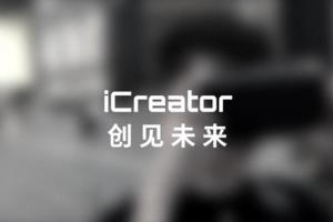 【创新创业】iCreator：国产VR引擎创“见”DIY时代
