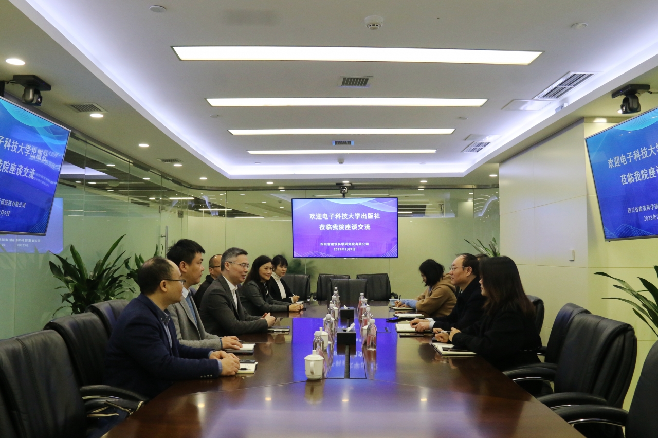 电子科大出版社班子成员走访四川省建筑科学研究院