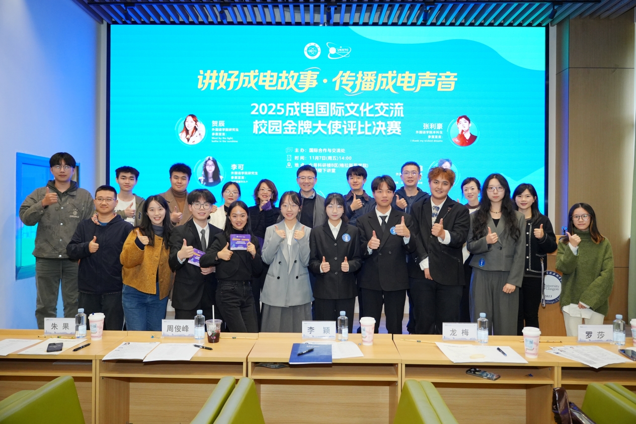2025成电国际文化交流校园金牌大使评比大赛决赛落幕