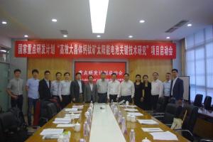 国家重点研发计划“高效大晶体钙钛矿太阳能电池关键技术研究”项目启动