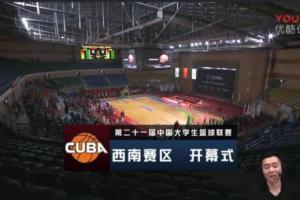 第21届CUBA篮球联赛（西南赛区）在电子科大开赛