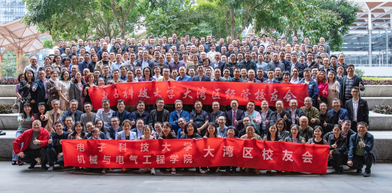 电子科大机电学院与经管学院大湾区校友会联合举办2021年年会