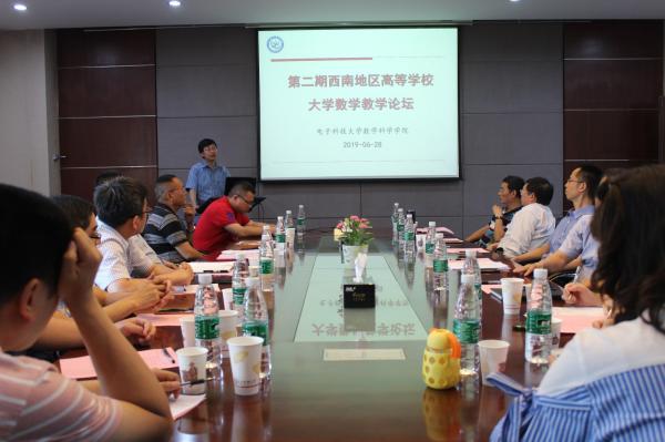 第二期西南地区高等学校大学数学教学论坛在我校举行