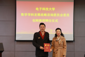 包刚教授受聘为我校数学学科发展战略咨询委员会委员