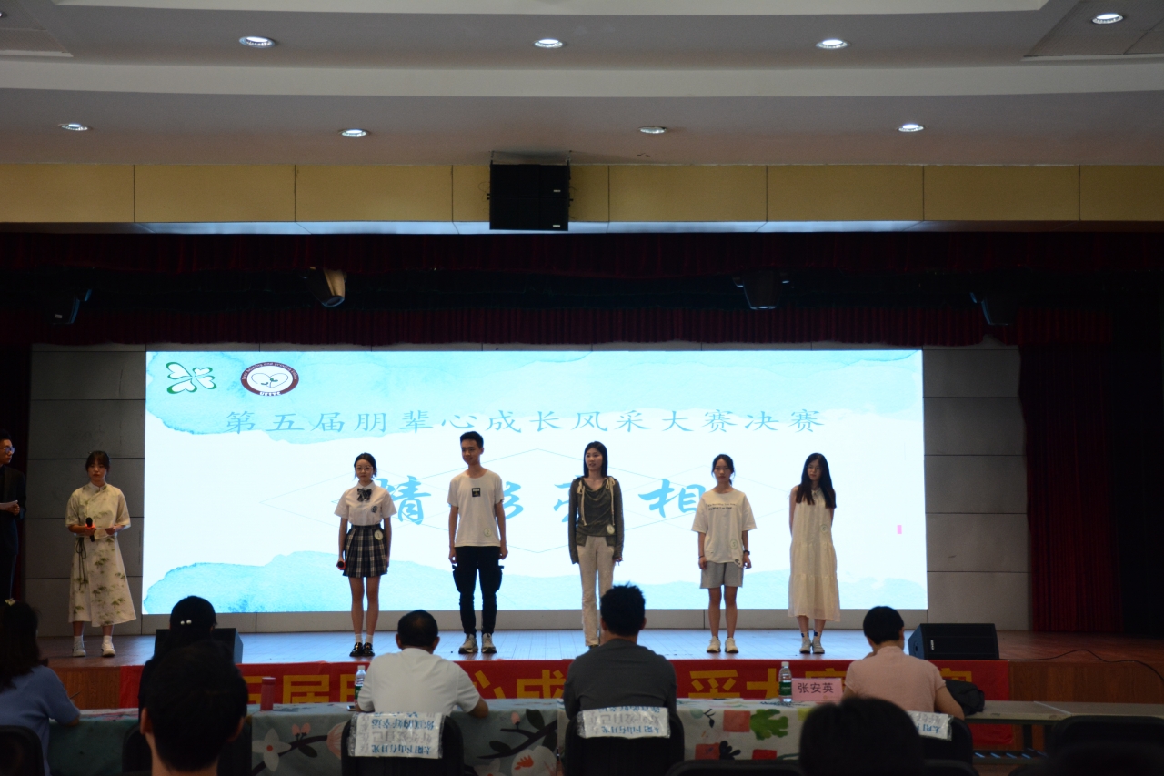 第五届朋辈心成长风采大赛决赛举行