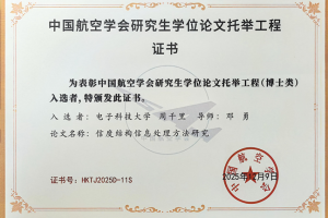 基础院周千里博士学位论文入选 “中国航空学会研究生学位论文托举工程”