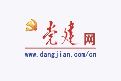 党建网 | 新时代十年：中国式现代化道路上的重要里程碑