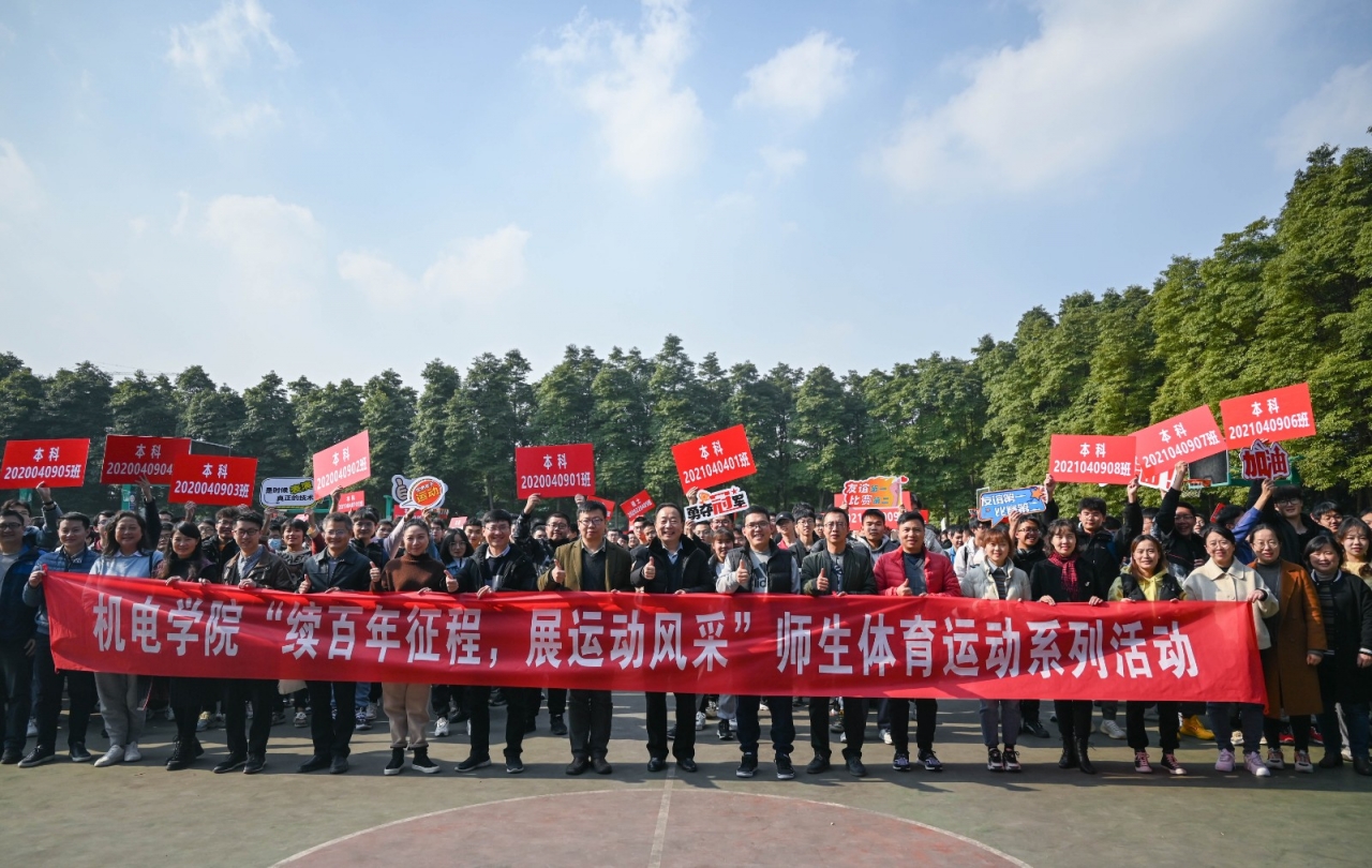 机电学院举办“续百年征程·展运动风采”师生体育运动系列活动
