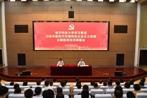 电子科技大学召开学习贯彻习近平新时代中国特色社会主义思想主题教育动员部署会