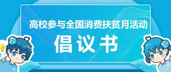 高校“消费扶贫联盟”发出倡议：校际携手促消费  师生接力助脱贫