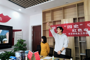【学四史 守初心】研究生党支部开展“学习‘四史’守初心，砥砺奋进担使命”主题月活动