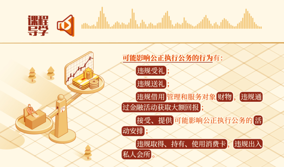 党纪学习教育·每日一课 | 这些行为可能影响公正执行公务