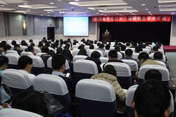 物理电子学院举办第五届研究生学术年会