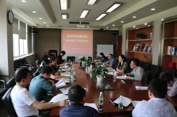 基础与前沿研究院研讨四年目标任务