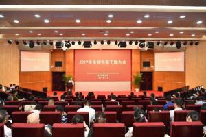 学校举行2019年全校中层干部大会