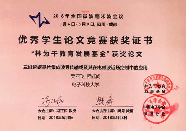我校博士生获2018年全国微波毫米波会议学生论文竞赛最高奖