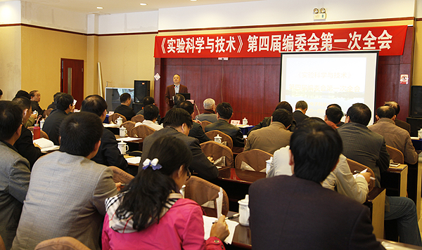 《实验科学与技术》第四届编委会第一次全会在我校召开
