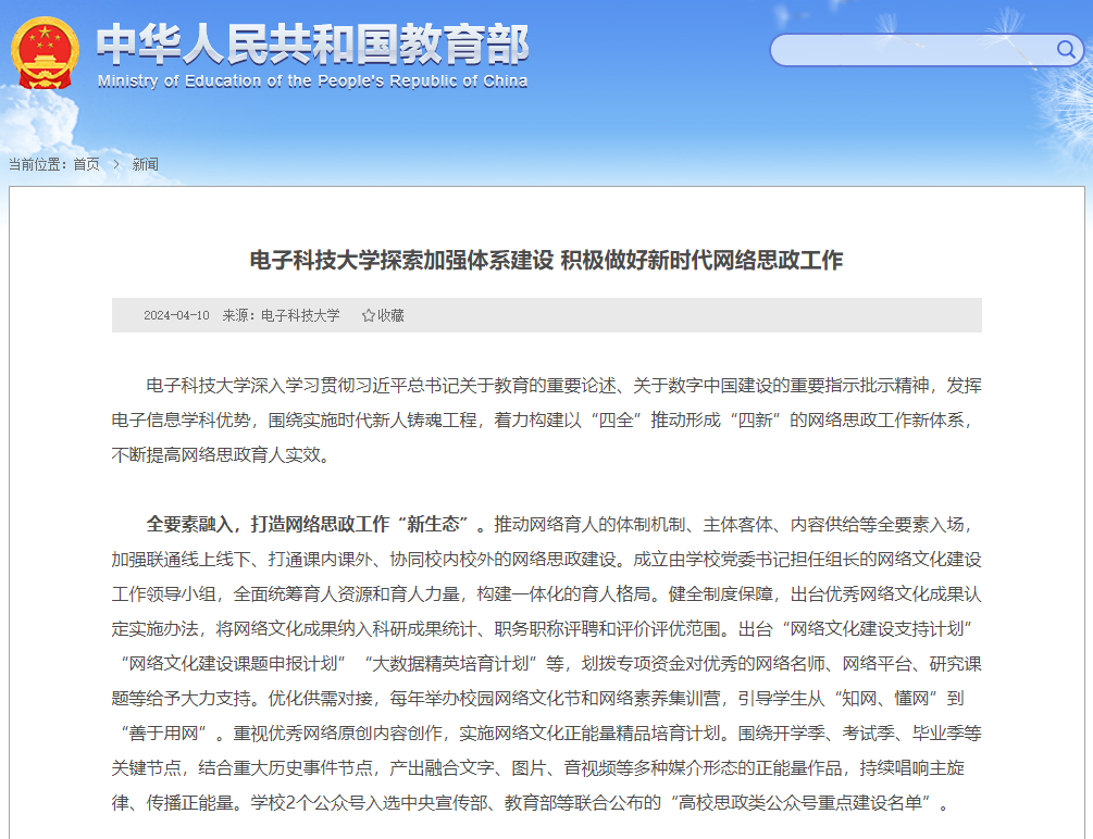 教育部网站：电子科技大学探索加强体系建设 积极做好新时代网络思政工作