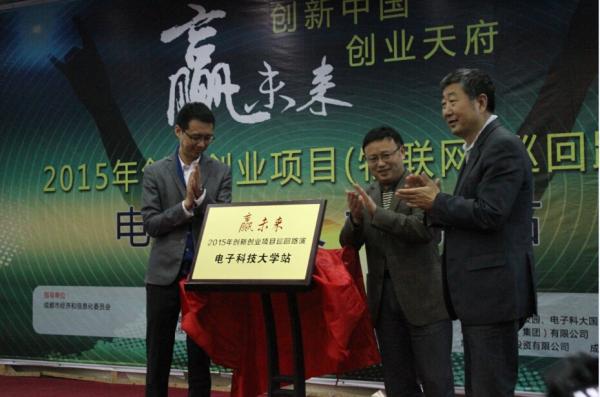 物联网创新创业项目巡回路演走进电子科大