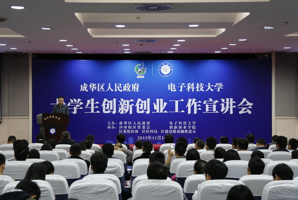 电子科大携手成华区共同推进大学生创新创业