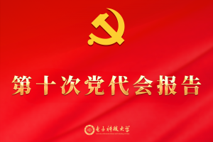 【聚焦党代会】一图读懂学校第十次党代会报告