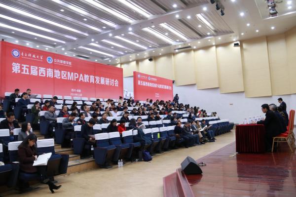 西南地区MPA专家学者共话MPA教育发展