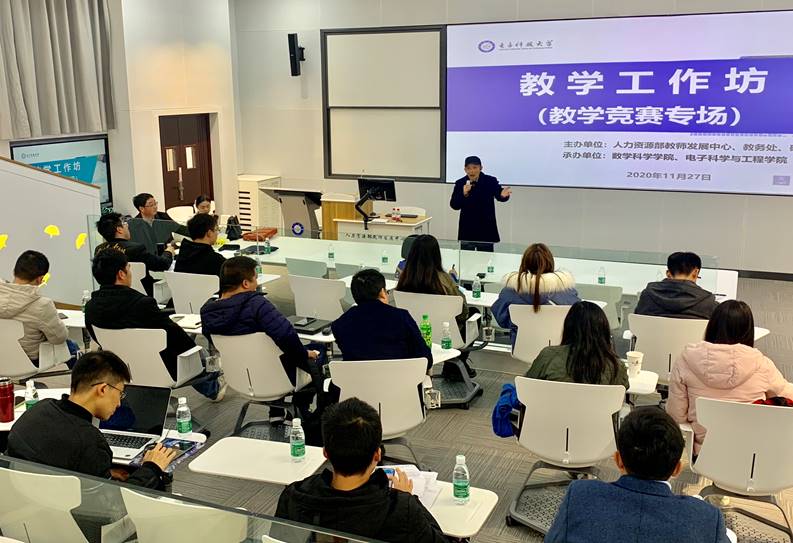 人力资源部教师发展中心举办“教学工作坊”教学竞赛专场（理科、工科）