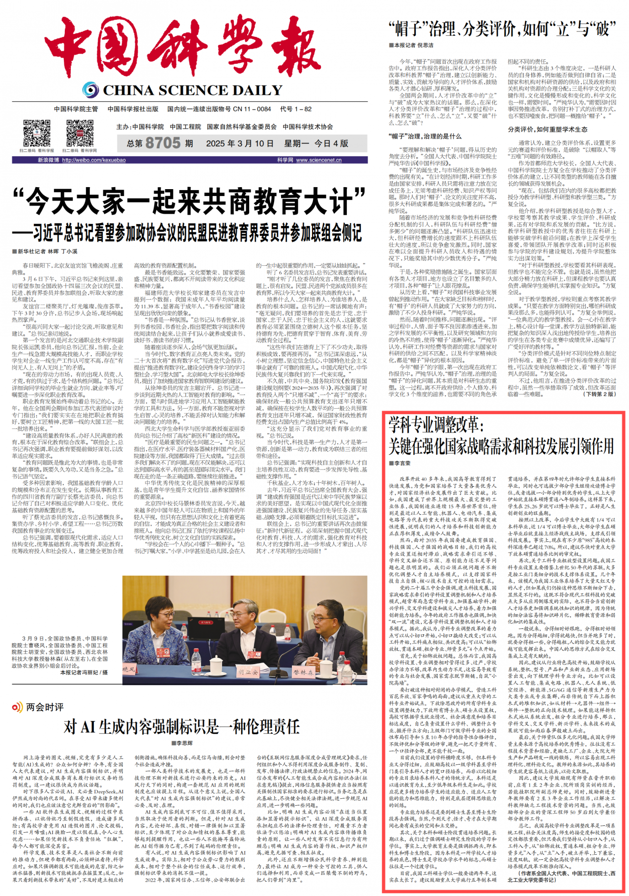 【聚焦两会】中国科学报 | 学科专业调整改革：关键在强化国家战略需求和科技发展引领作用