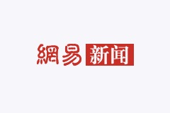 网易新闻：研发超级植物“吸”甲醛 电子科大学生获国际大奖