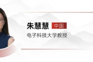 物理学院朱慧慧教授入选2025年度《麻省理工科技评论》亚太区 “35 岁以下科技创新 35 人”