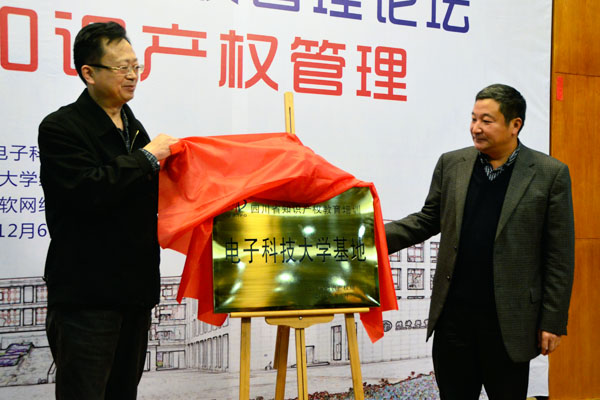 学校成功主办首届成电知识产权管理论坛