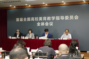 首届全国高校美育教学指导委员会第一次全体会议在我校举行