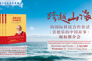 新华社：科技为桥，文化为纽——《裴德乐的中国故事》版权推介会在京举办