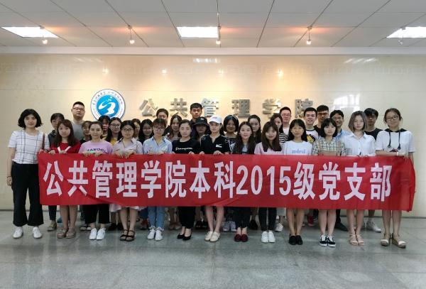 16公共管理学院本科2015级党支部.jpg 16公共管理学院本科2015级党支部.jpg