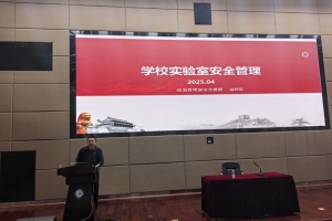 国资处开展2025年学校实验室危险化学品安全教育暨从业资格培训