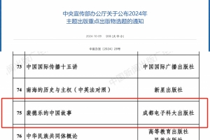 《裴德乐的中国故事》入选2024年中宣部主题出版图书项目