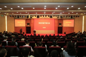 电子科大举行中层干部大会