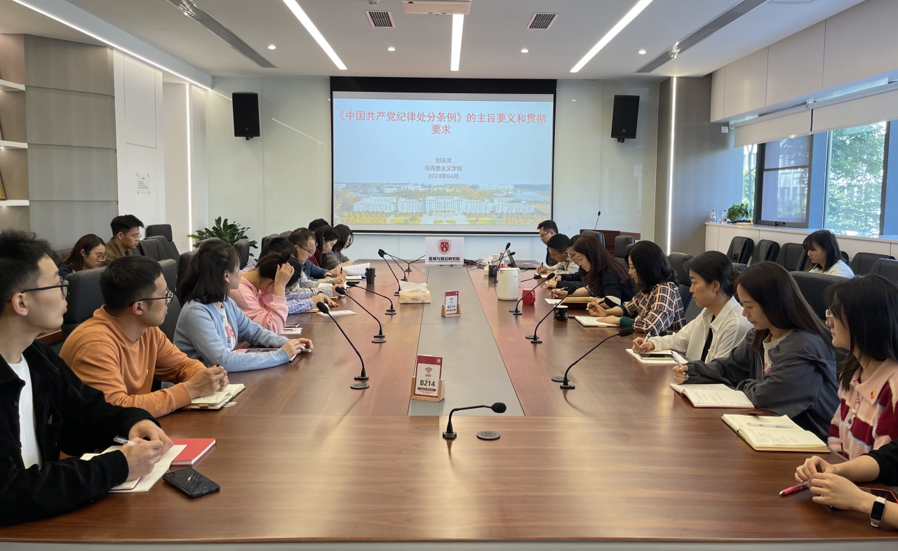 【学习动态】基础院召开党纪学习教育读书班专题学习会暨党委理论学习中心组（扩大）学习会