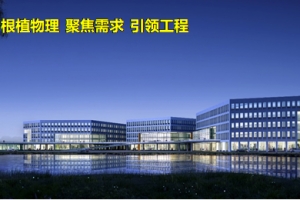 【新征程 创一流】电子科大强基计划：根植物理，聚焦需求，引领工程