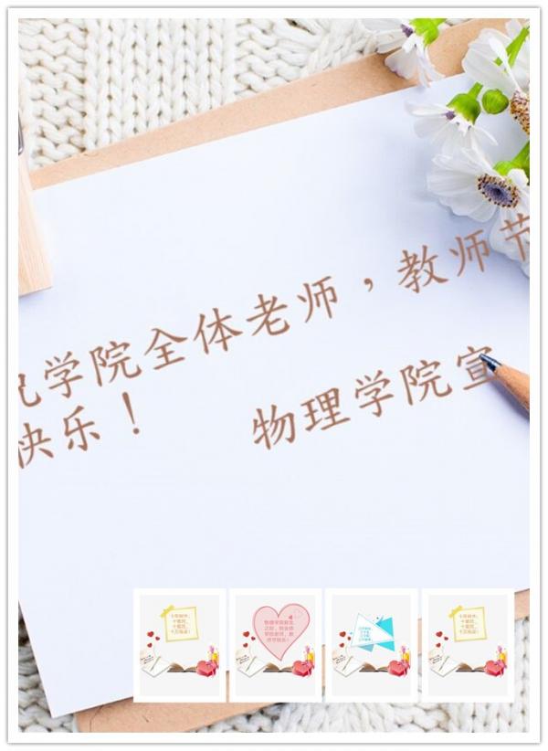 物理学院举行系列活动庆祝教师节