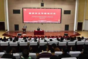 学校举行国家安全专题培训会