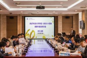 《电子科技大学学报》举办创刊六十周年暨期刊建设研讨会